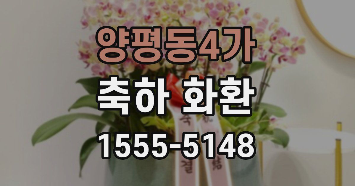 양평동4가 축하 화환