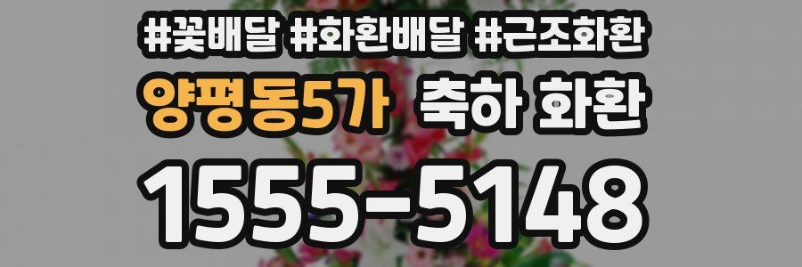 양평동5가 축하 화환