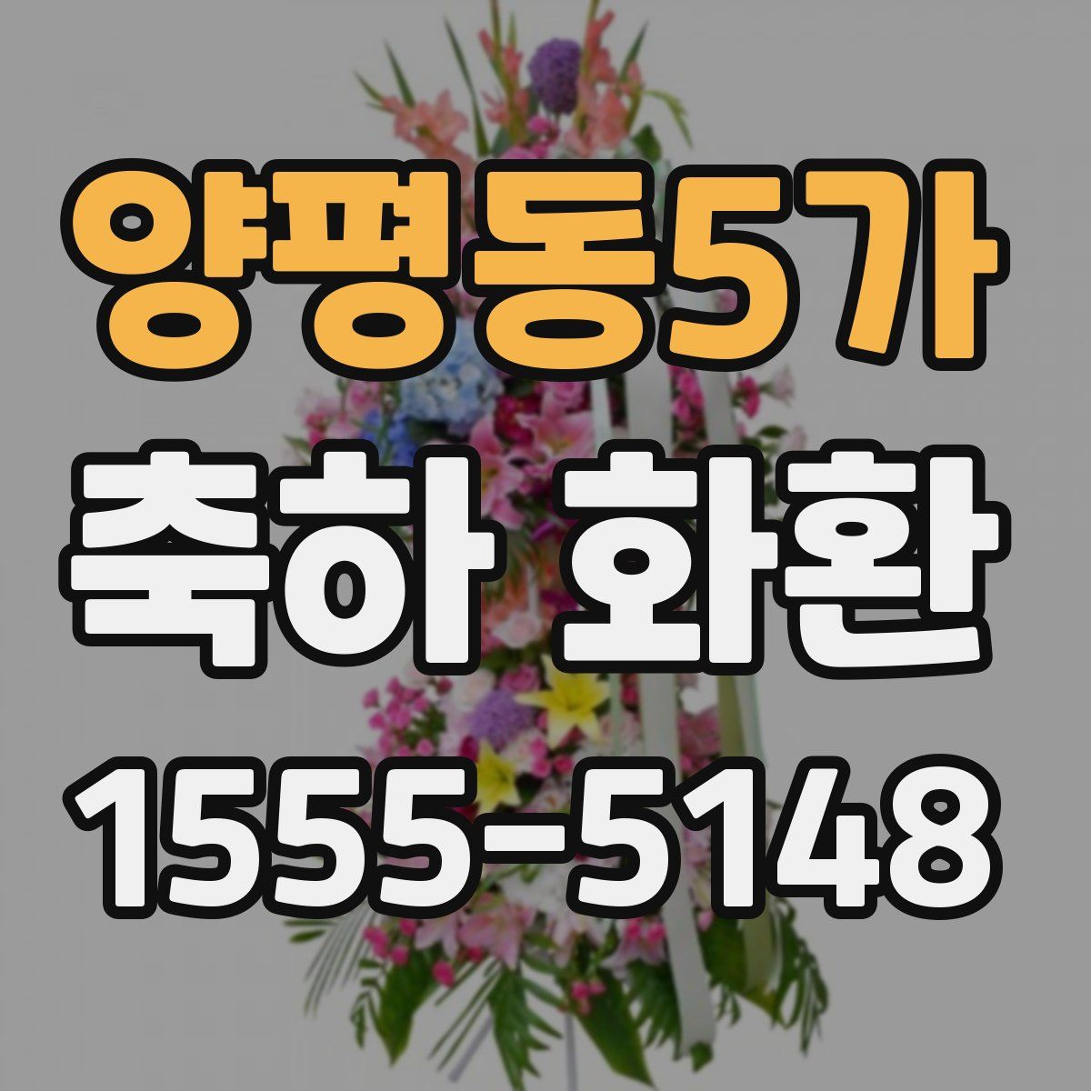 양평동5가 축하 화환