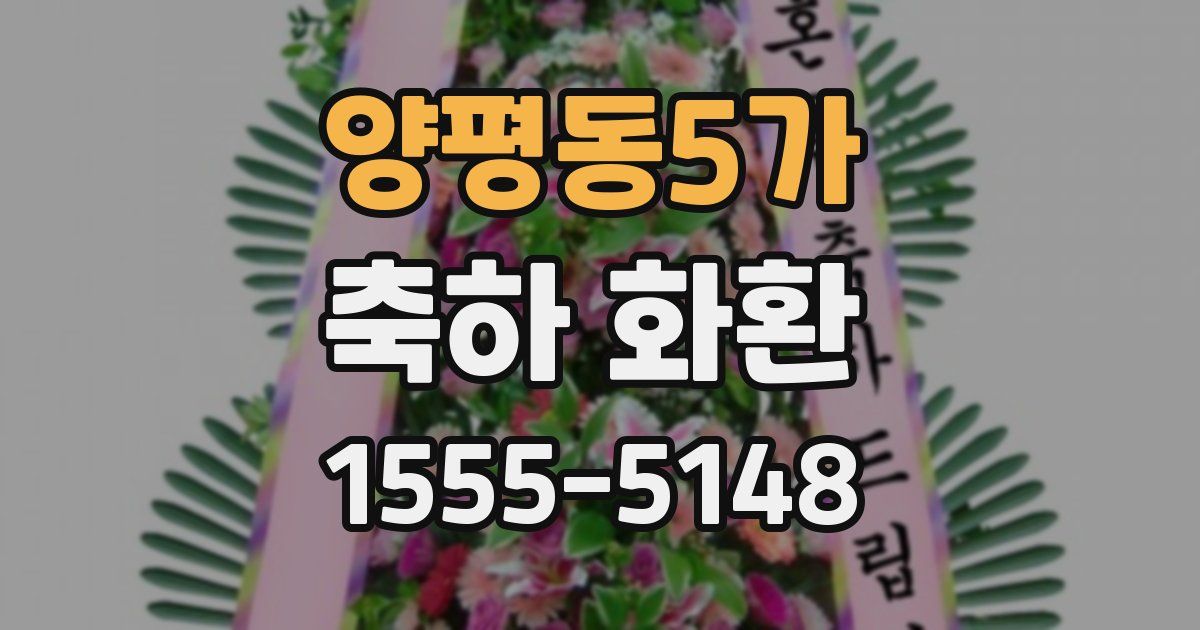 양평동5가 축하 화환