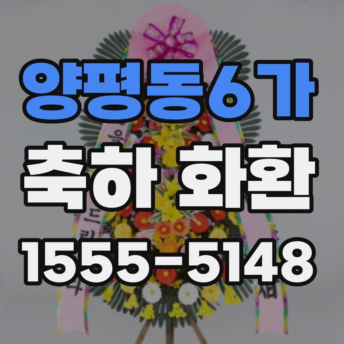 양평동6가 축하 화환 주문 과정에서 놓치기 쉬운 항목