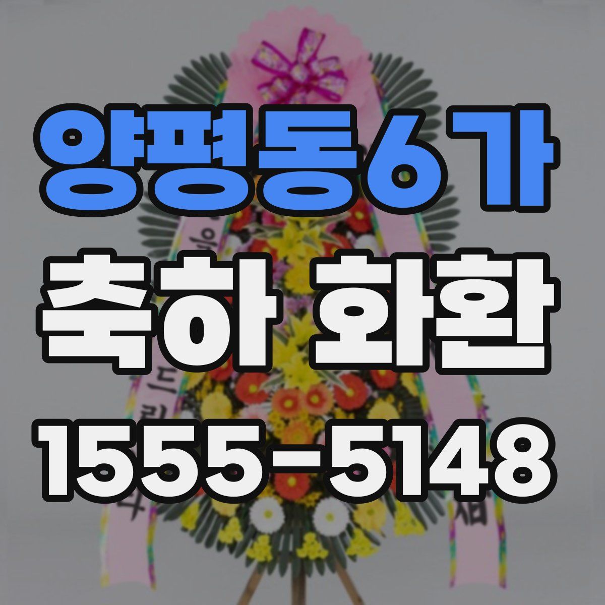 양평동6가 축하 화환