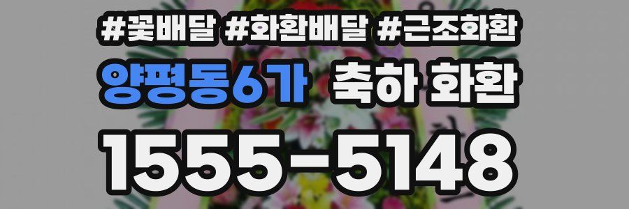양평동6가 축하 화환