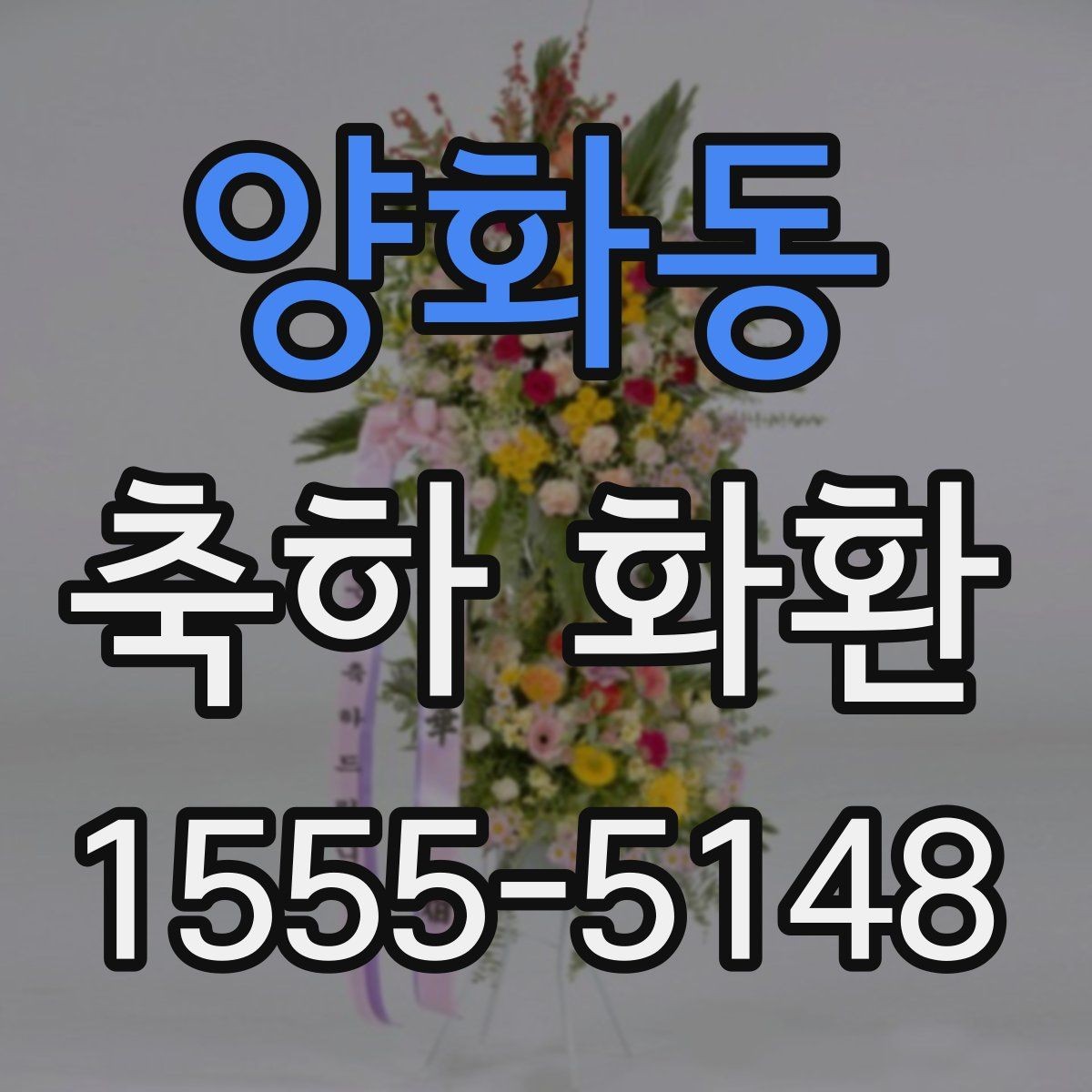 양화동 축하 화환 화환 리본 문구 작성 요령