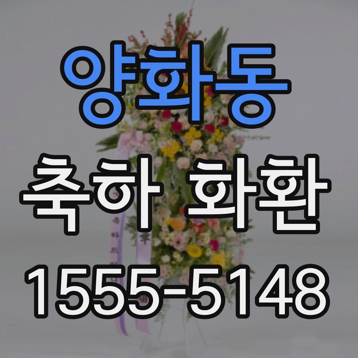 양화동 축하 화환