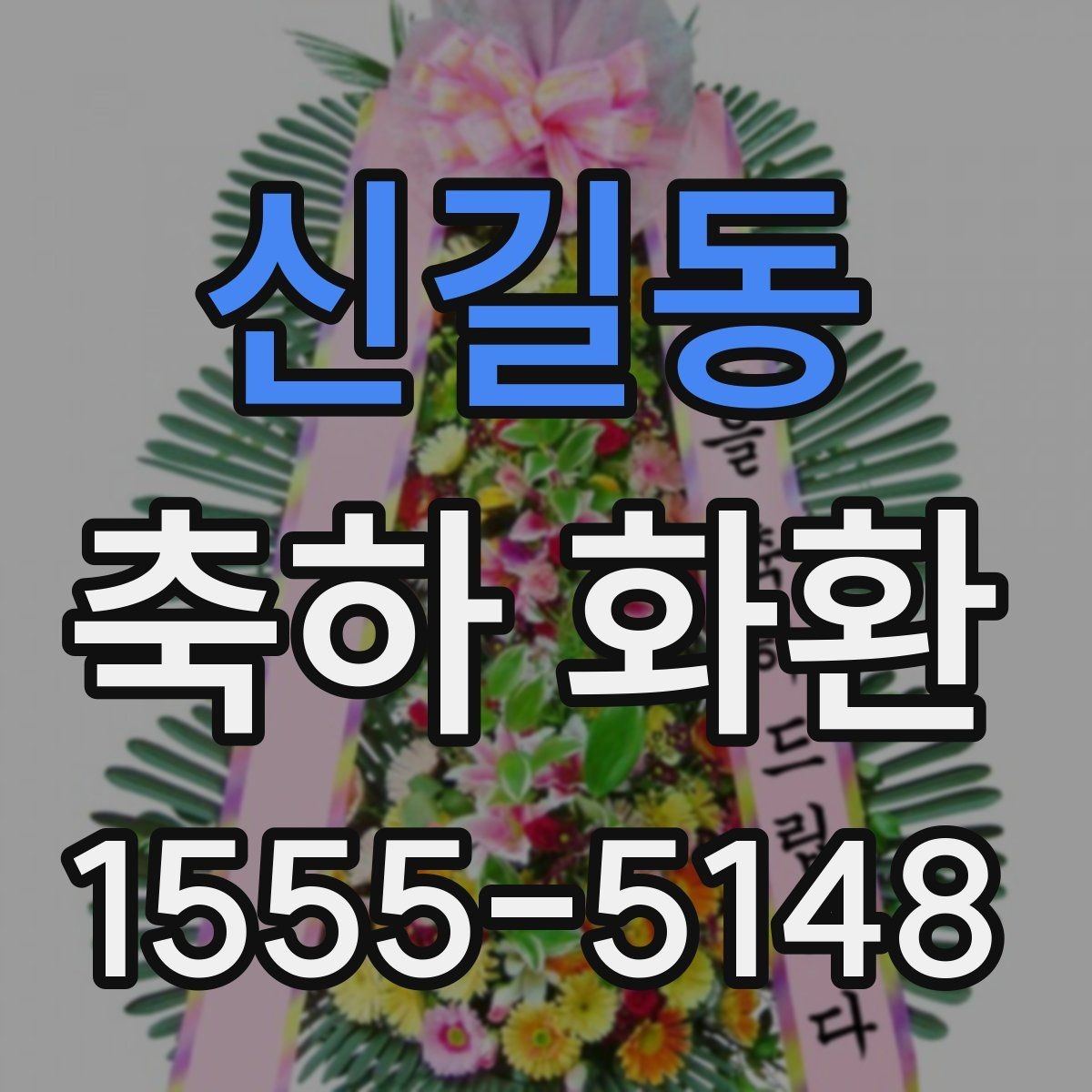 신길동 축하 화환 시즌별 주문이 몰릴 때 준비법