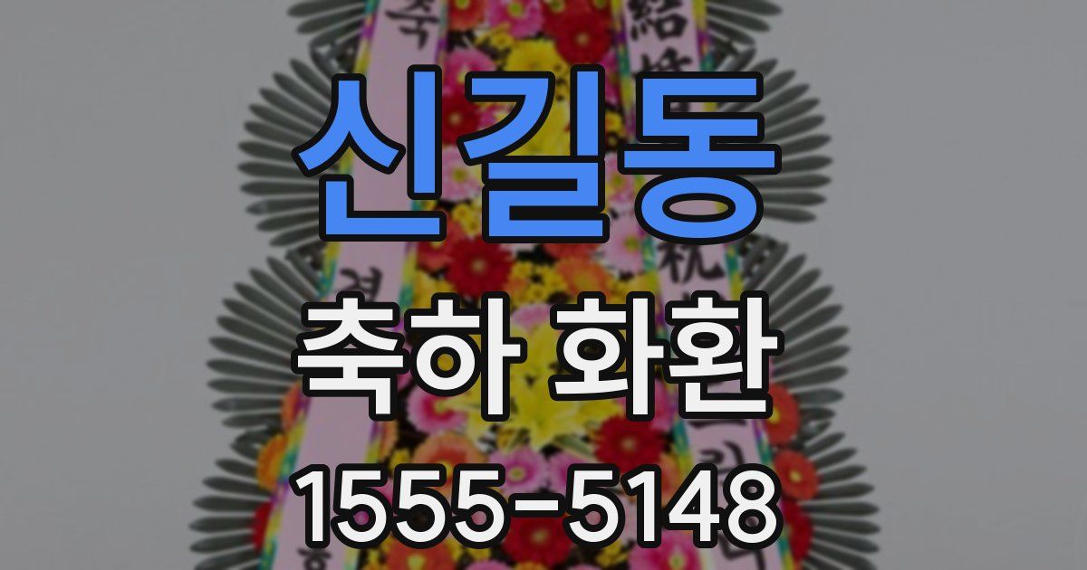 신길동 축하 화환