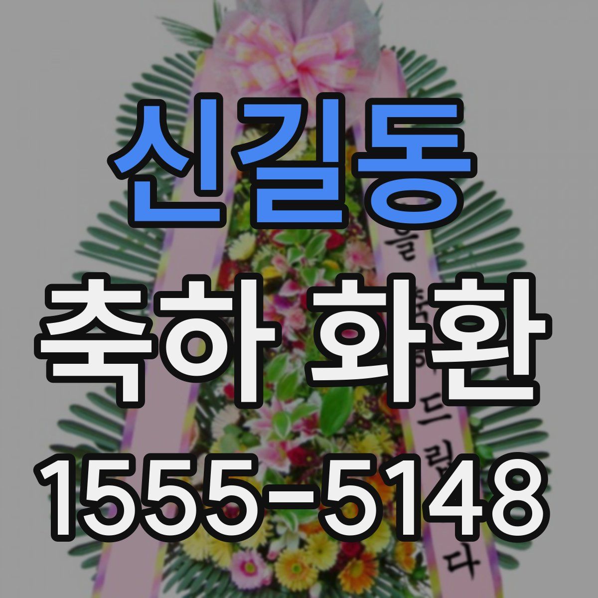 신길동 축하 화환