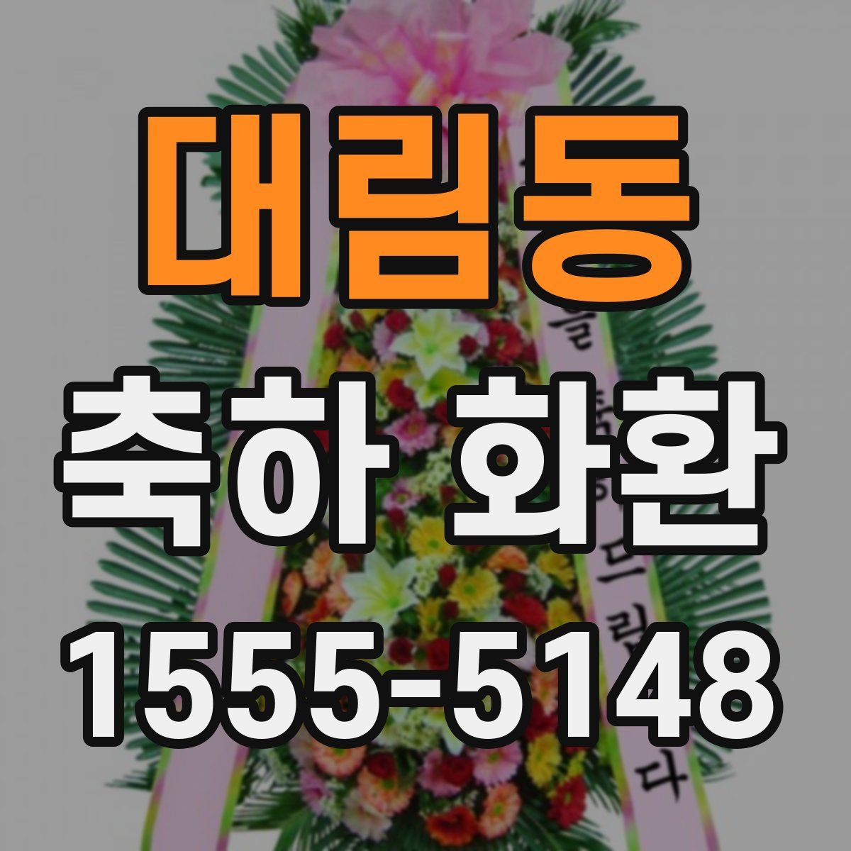대림동 축하 화환