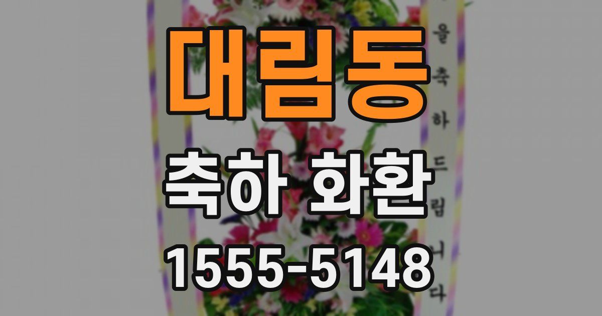 대림동 축하 화환