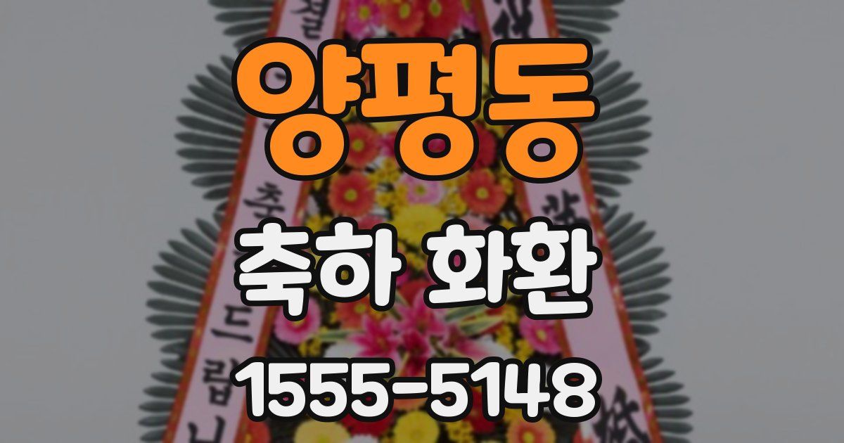 양평동 축하 화환
