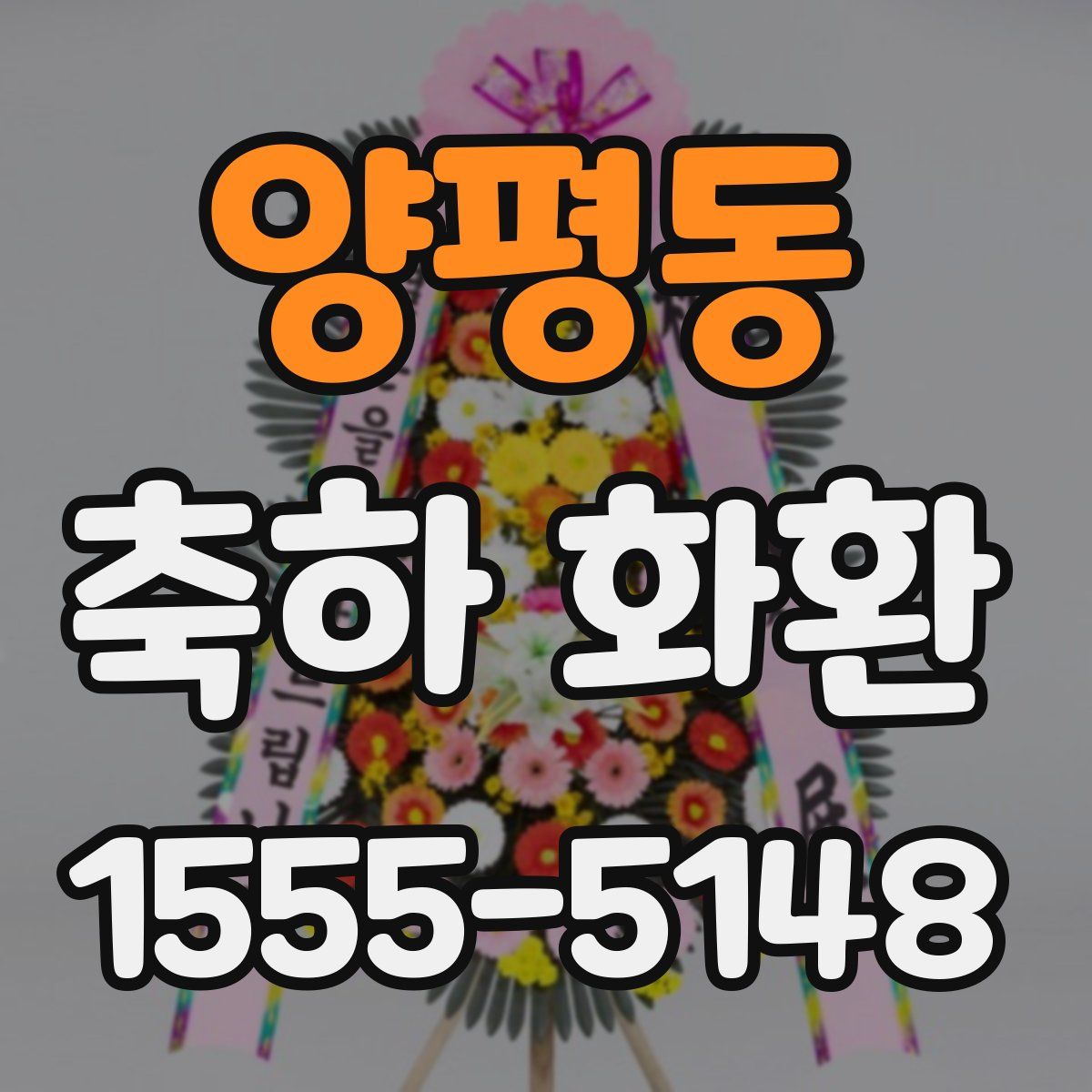 양평동 축하 화환