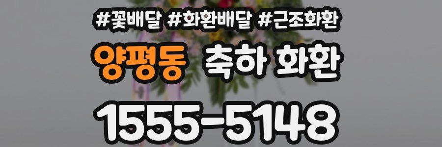 양평동 축하 화환