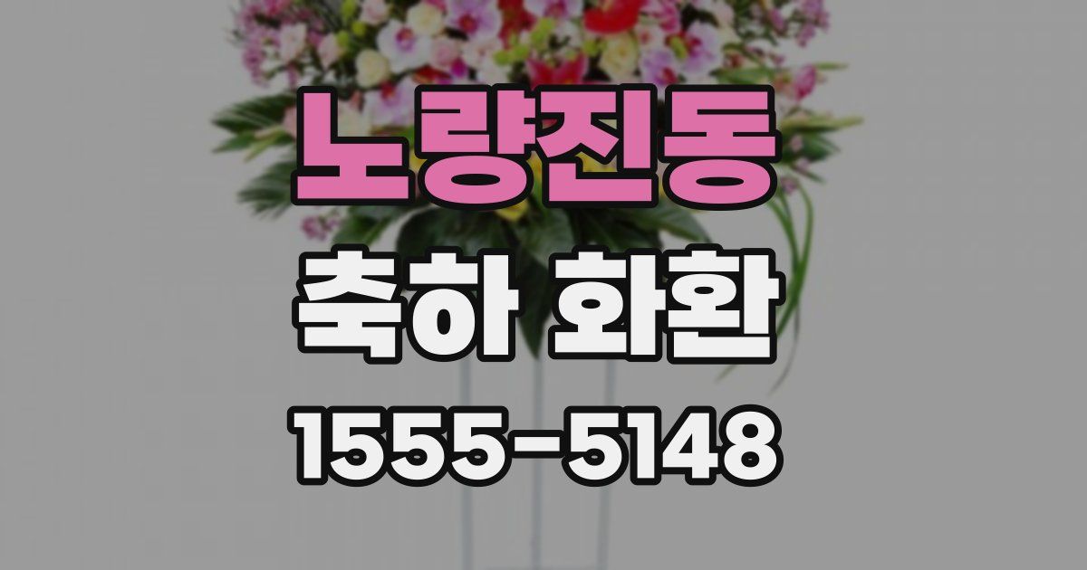 노량진동 축하 화환