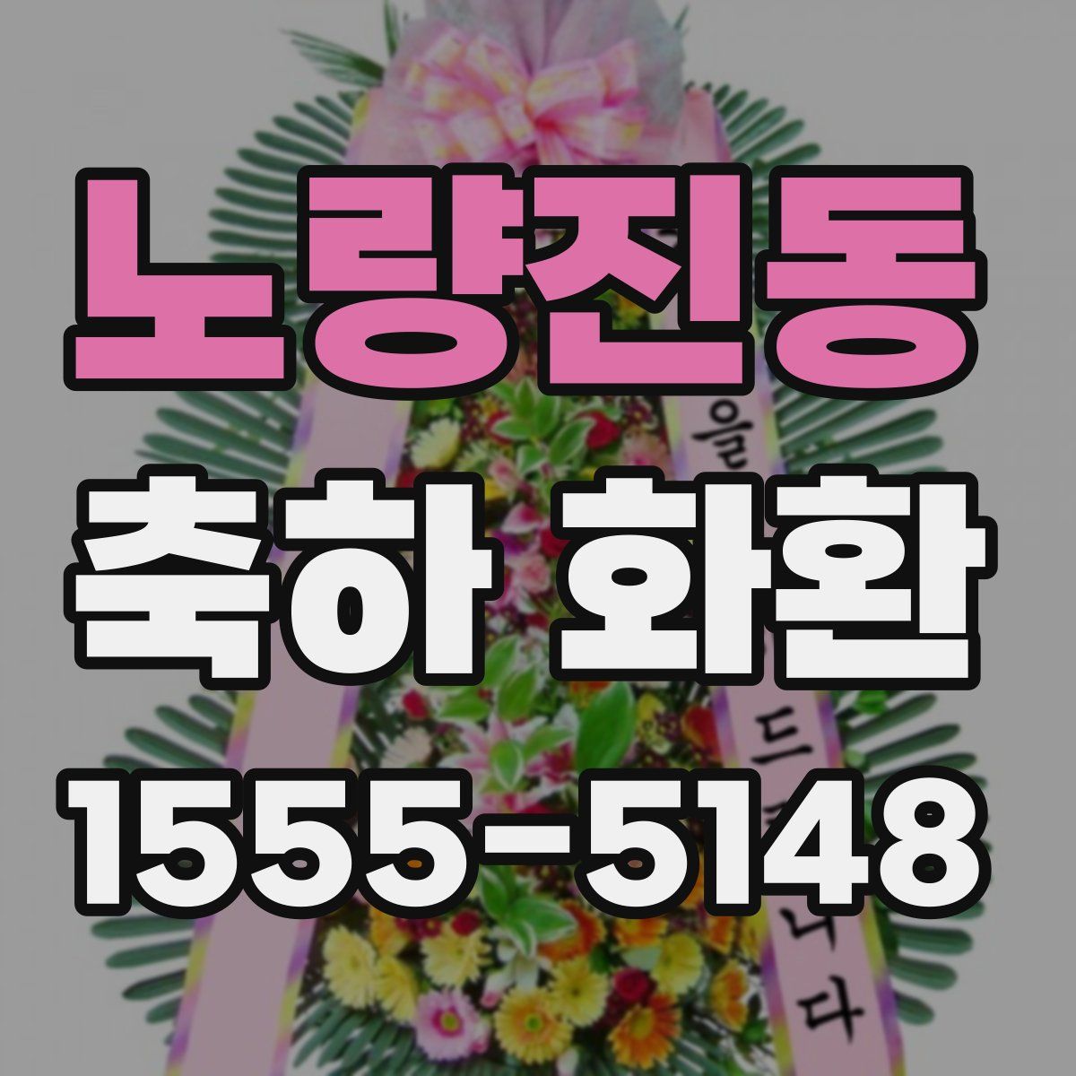 노량진동 축하 화환
