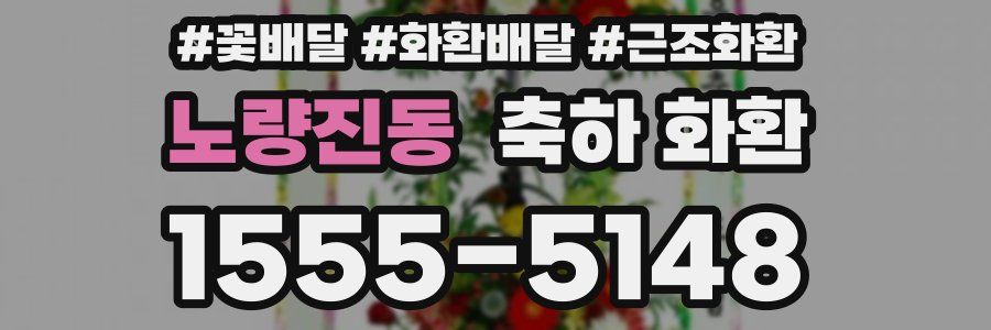 노량진동 축하 화환