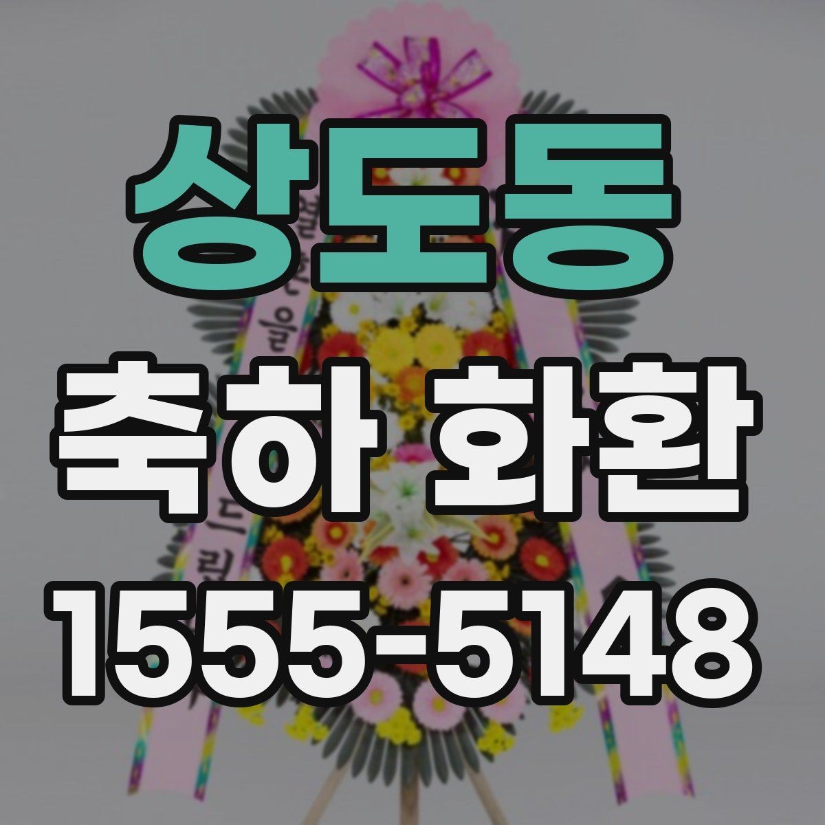 상도동 축하 화환 급하게 필요한 경우 체크할 점