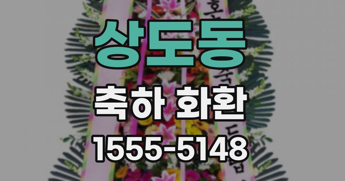 상도동 축하 화환