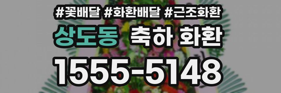상도동 축하 화환