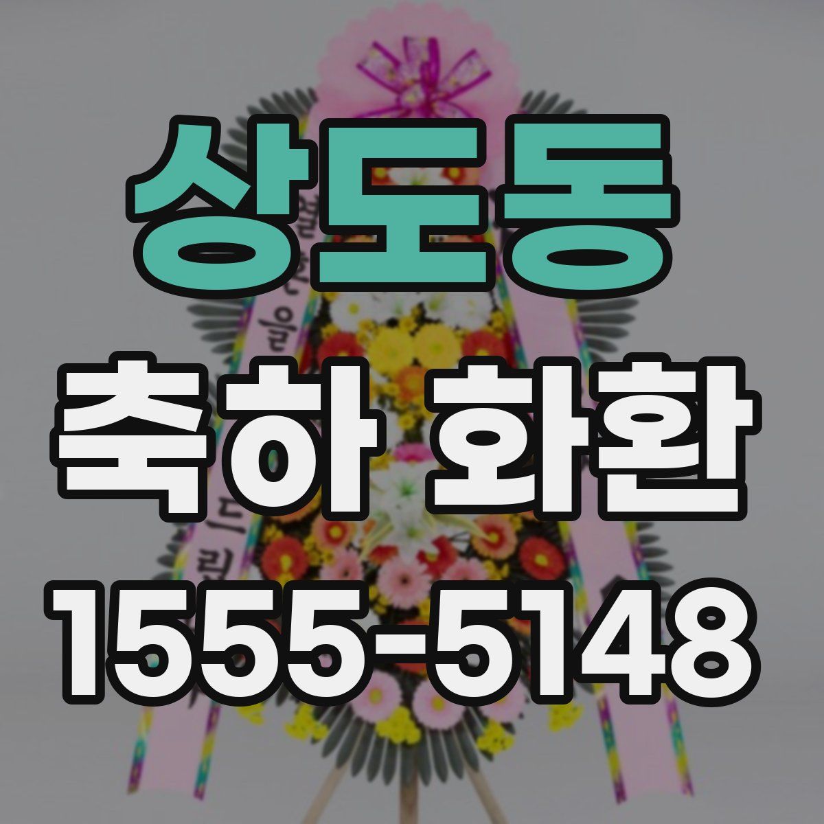 상도동 축하 화환