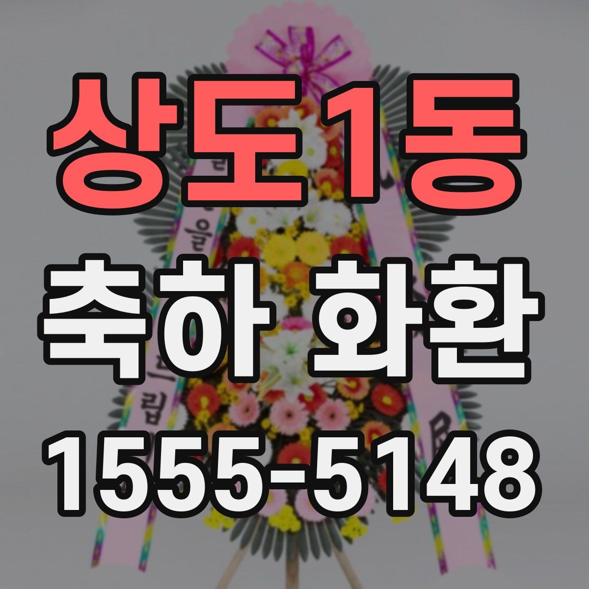 상도1동 축하 화환