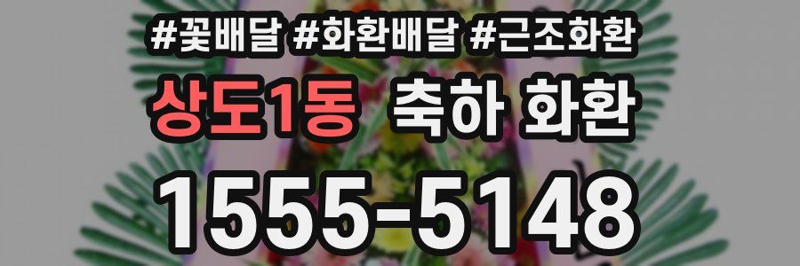 상도1동 축하 화환