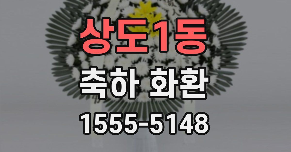 상도1동 축하 화환