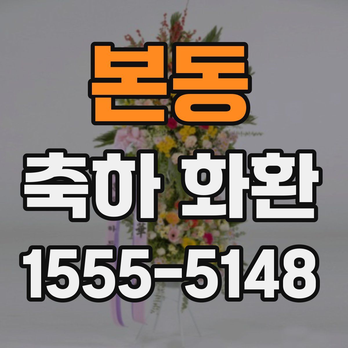 본동 축하 화환