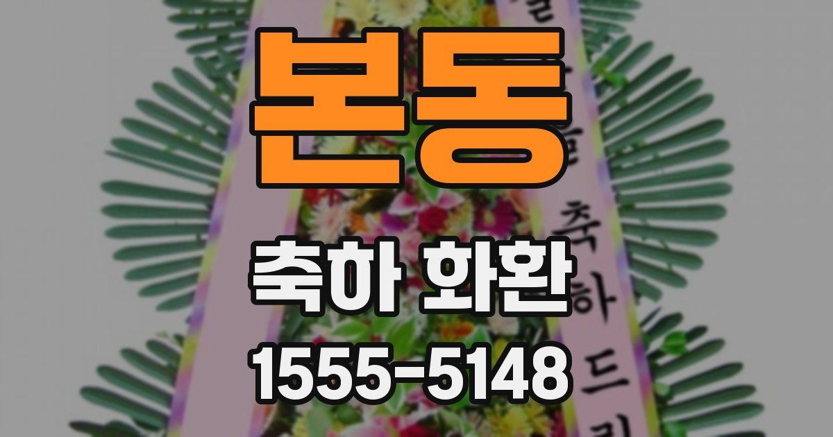 본동 축하 화환