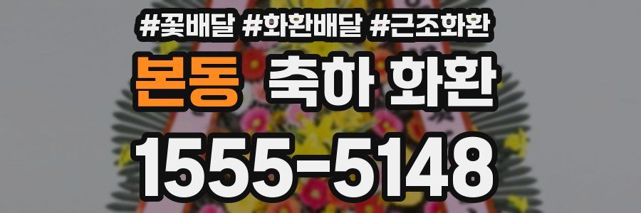 본동 축하 화환