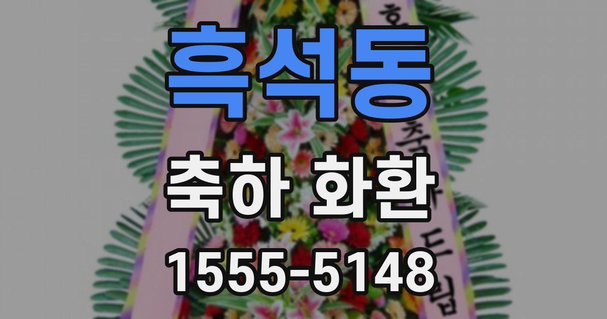 흑석동 축하 화환