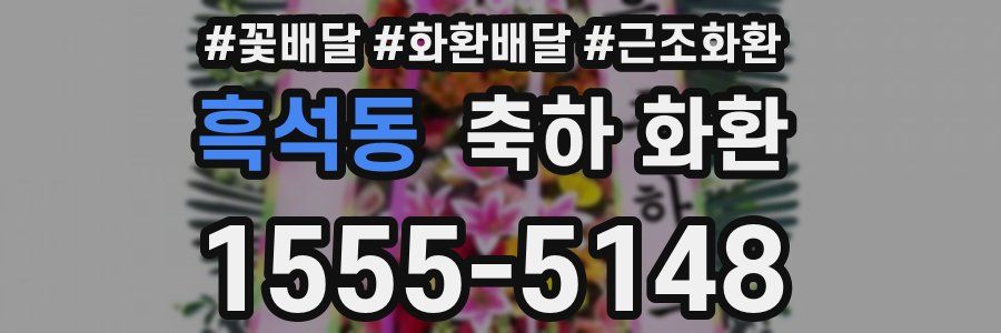 흑석동 축하 화환