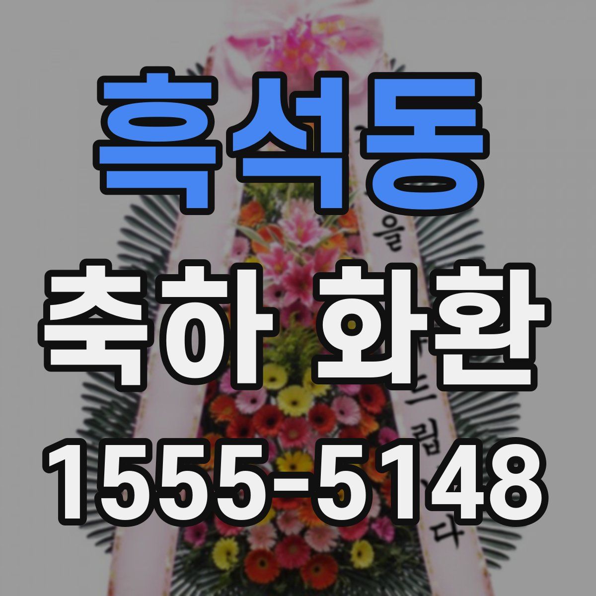 흑석동 축하 화환