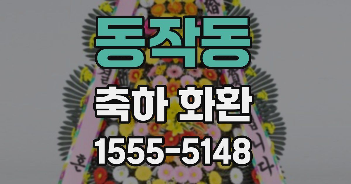 동작동 축하 화환