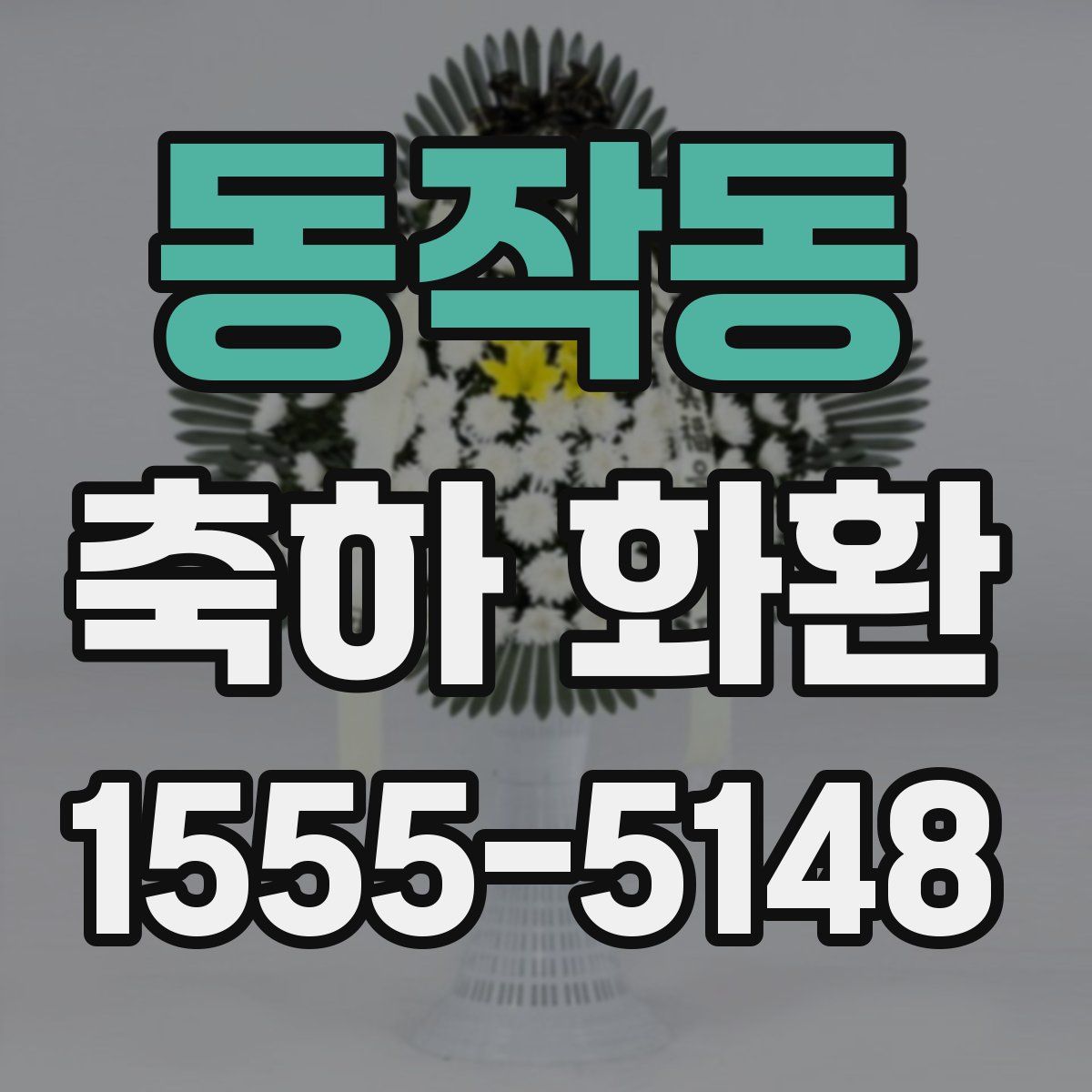 동작동 축하 화환