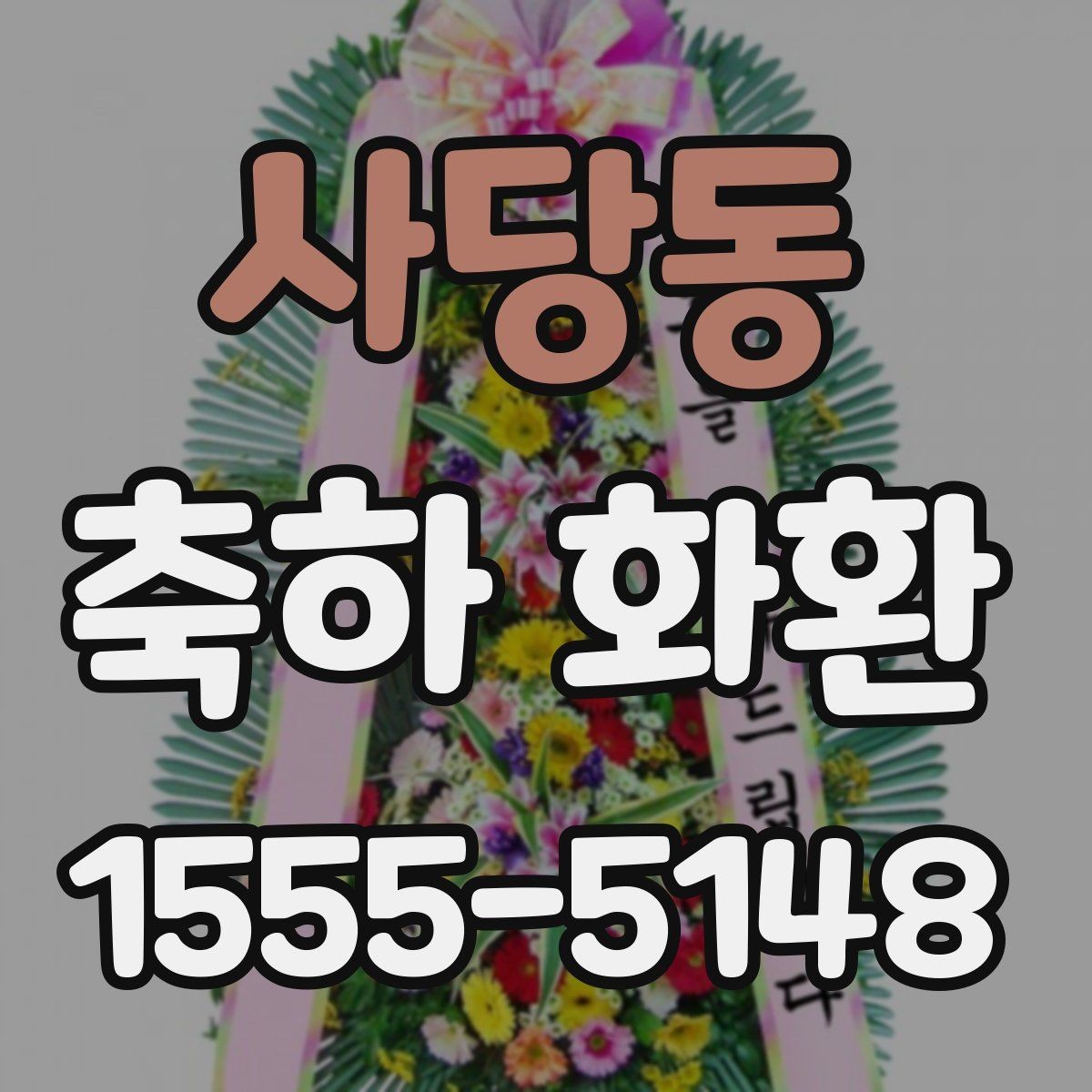 사당동 축하 화환 문구에서 자주 쓰는 표현 정리