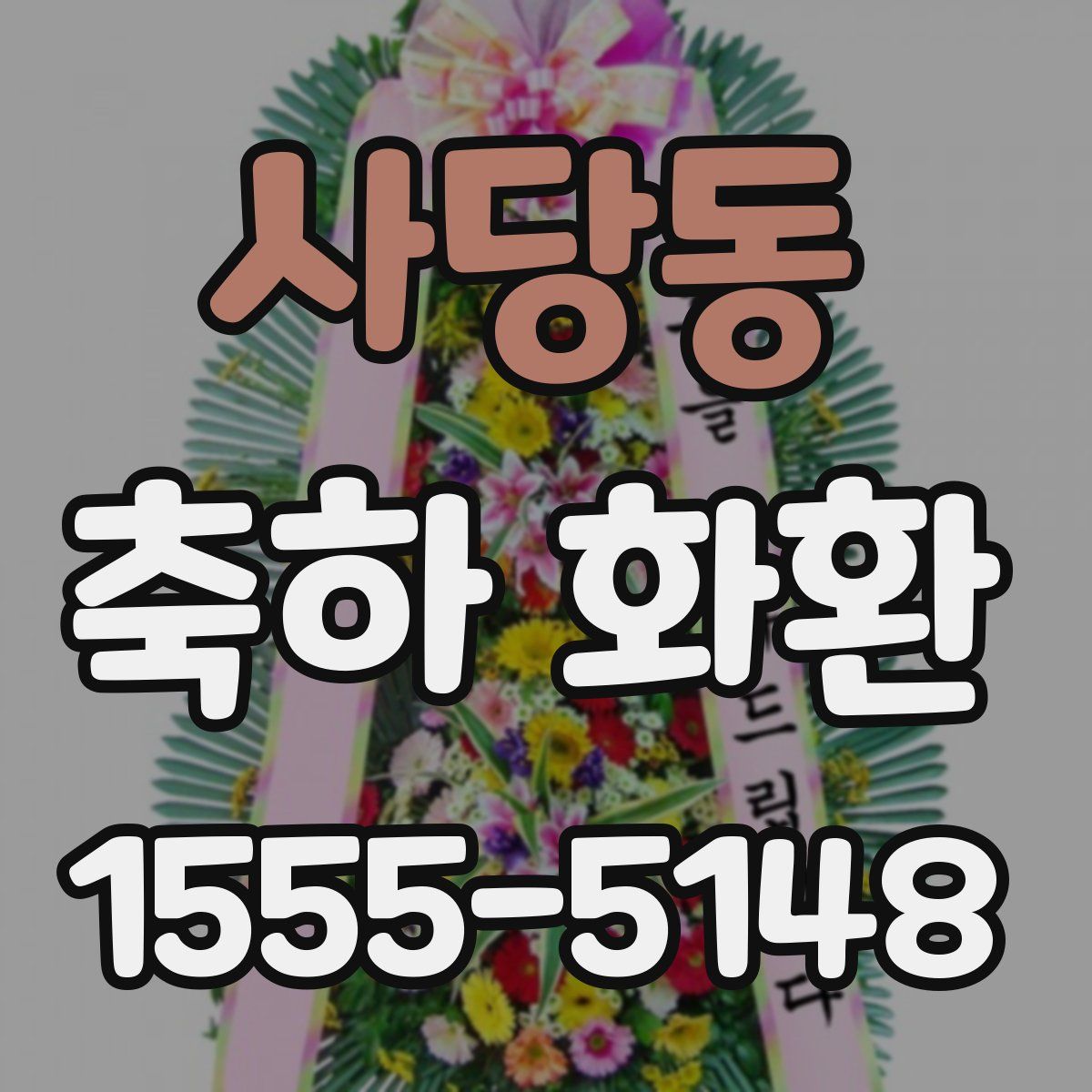 사당동 축하 화환