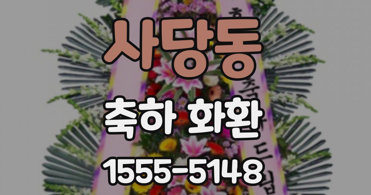 사당동 축하 화환