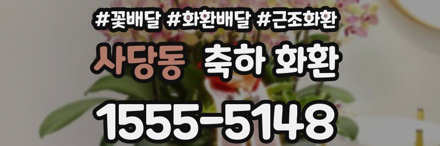 사당동 축하 화환
