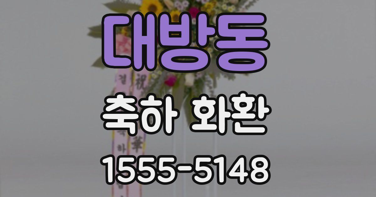 대방동 축하 화환