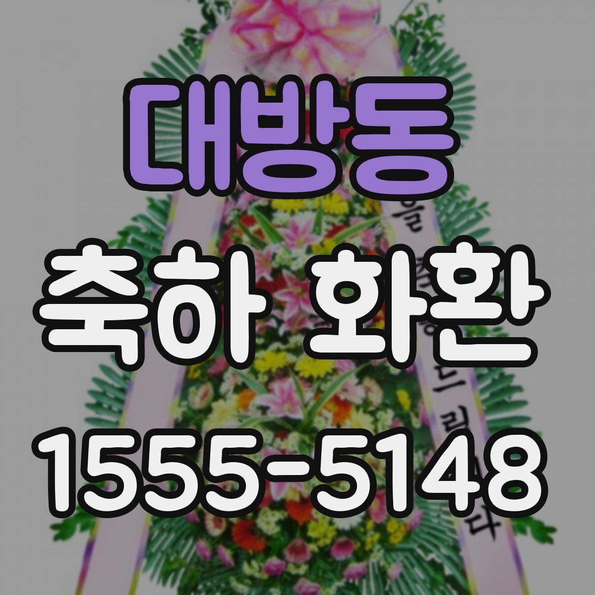 대방동 축하 화환