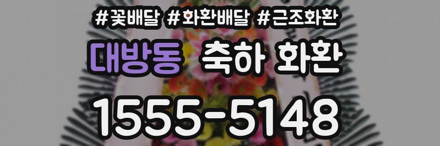 대방동 축하 화환