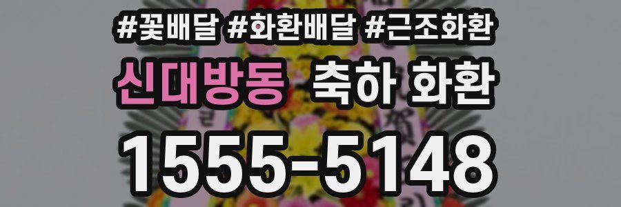 신대방동 축하 화환