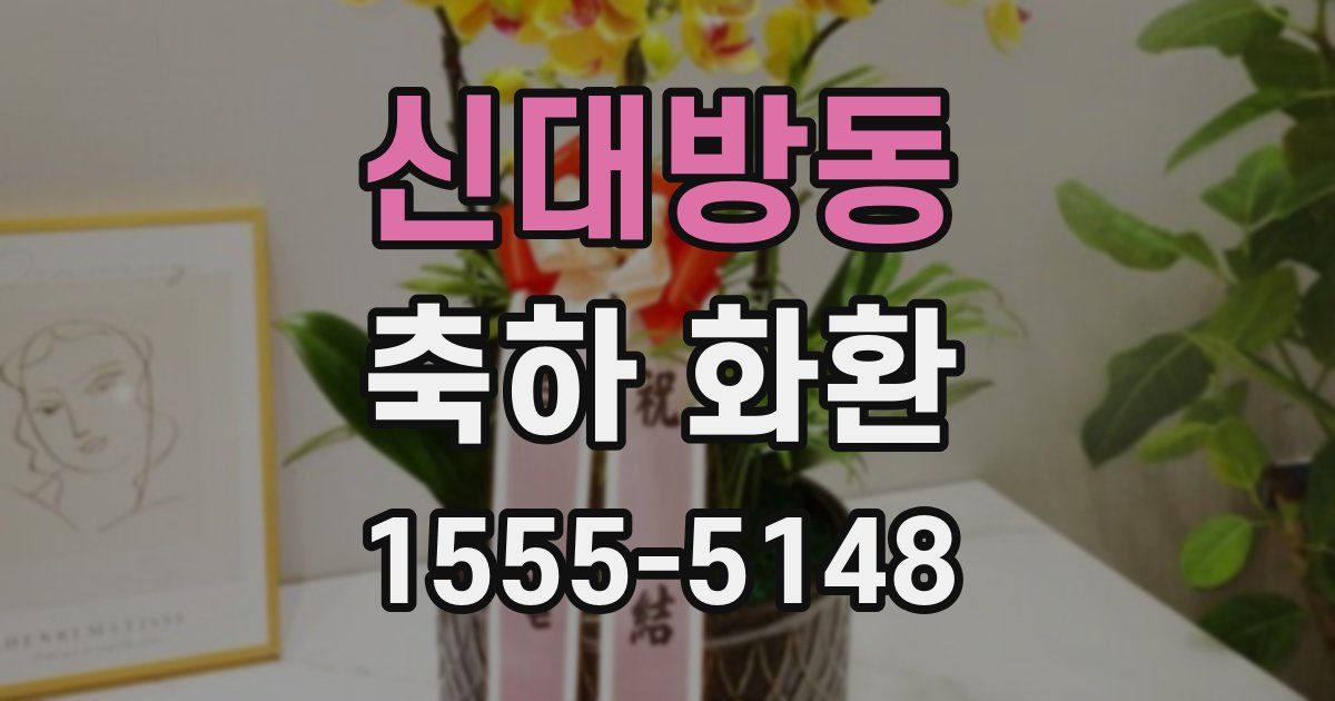 신대방동 축하 화환