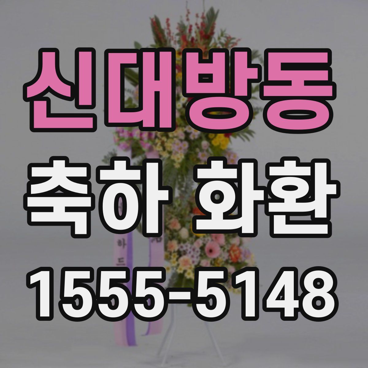 신대방동 축하 화환