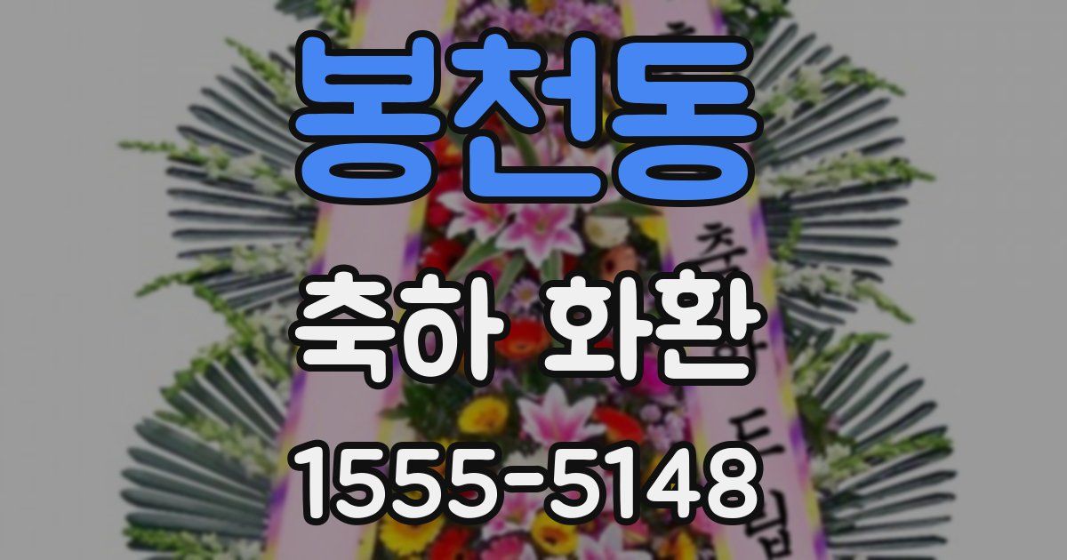 봉천동 축하 화환