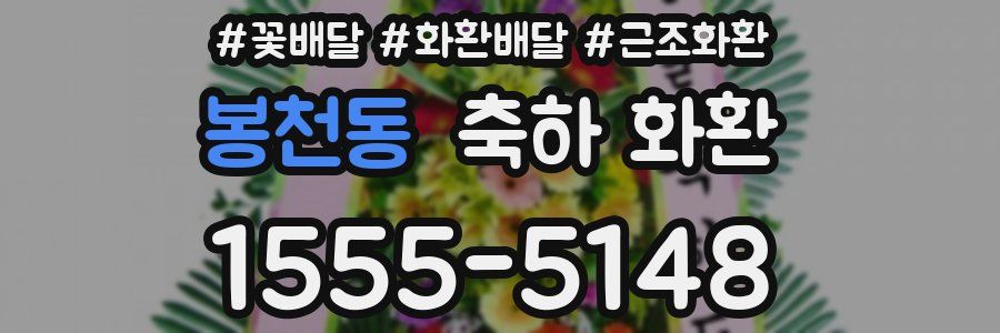 봉천동 축하 화환