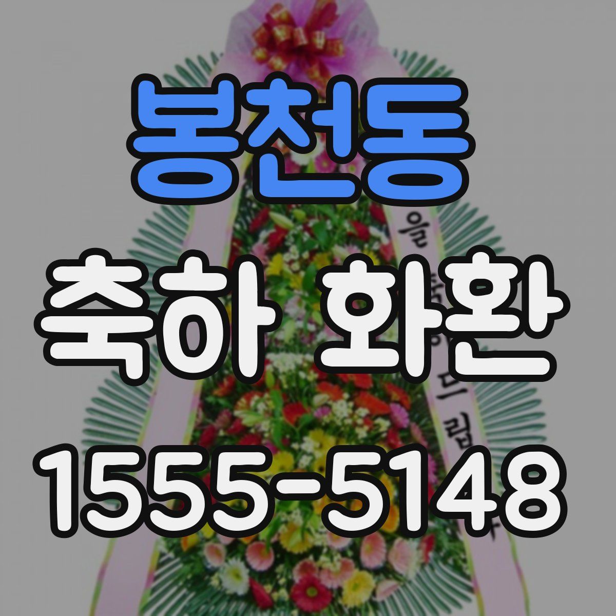 봉천동 축하 화환
