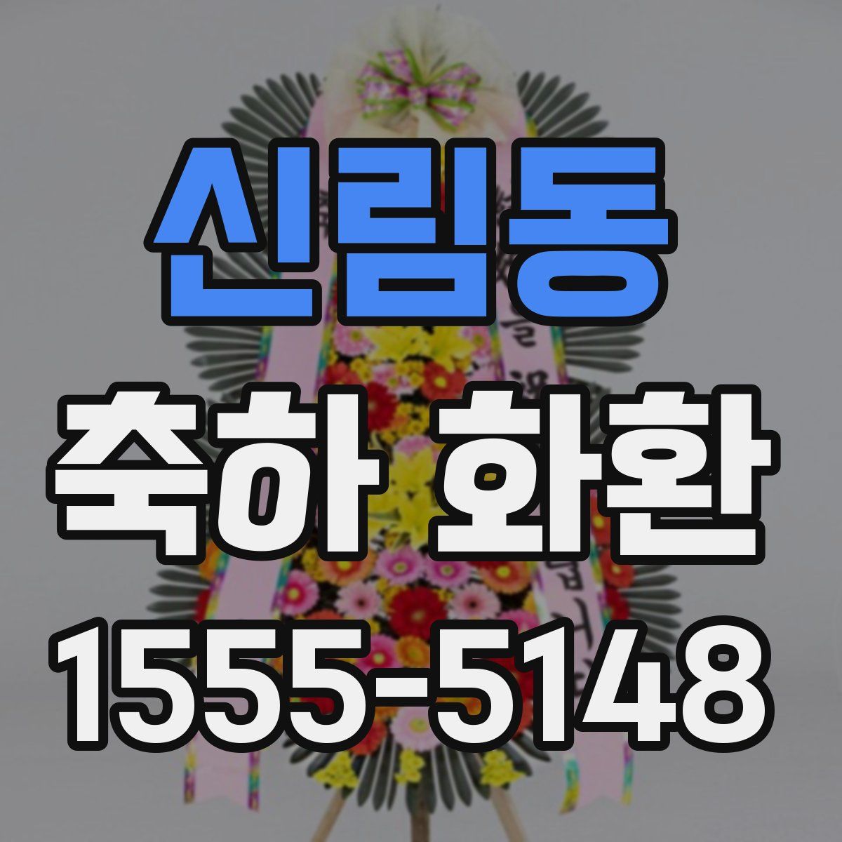 신림동 축하 화환