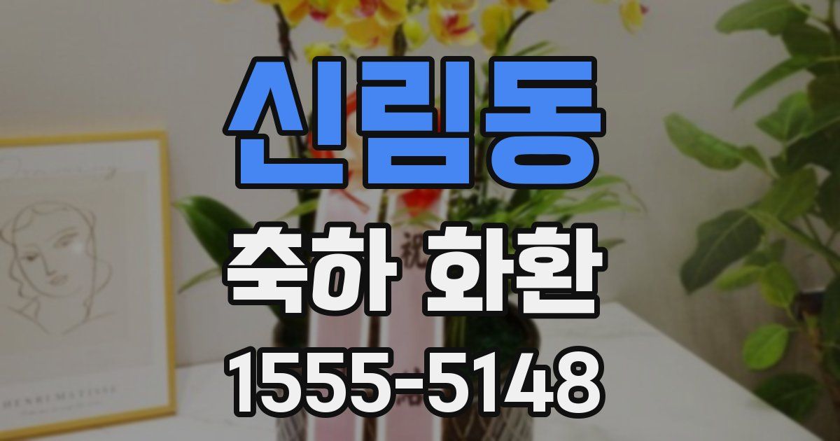 신림동 축하 화환